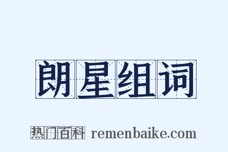 朗星组词是什么意思的图片